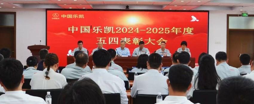 樹立正確政績觀 創(chuàng)新實干建新功&mdash;&mdash;中國樂凱召開&ldquo;五四&rdquo;表彰大會