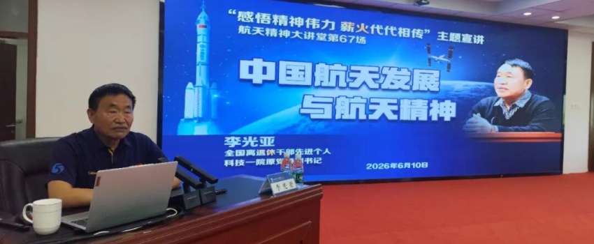 感悟精神偉力 薪火代代相傳&mdash;&mdash;中國樂凱舉辦航天精神大講堂